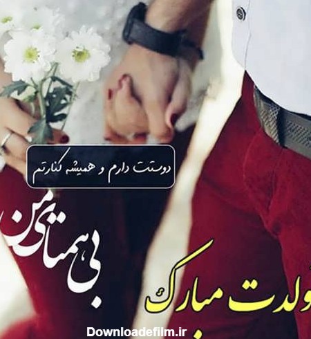 عکس نوشته ی تبریک تولد همسر