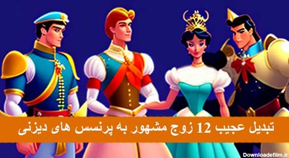 عکس تمام شاهزاده ها