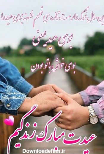 عکس عشقم عیدت مبارک