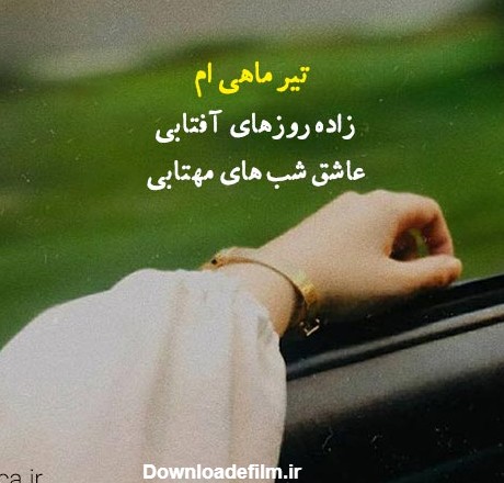 عکس تولد خودم تیر ماهی