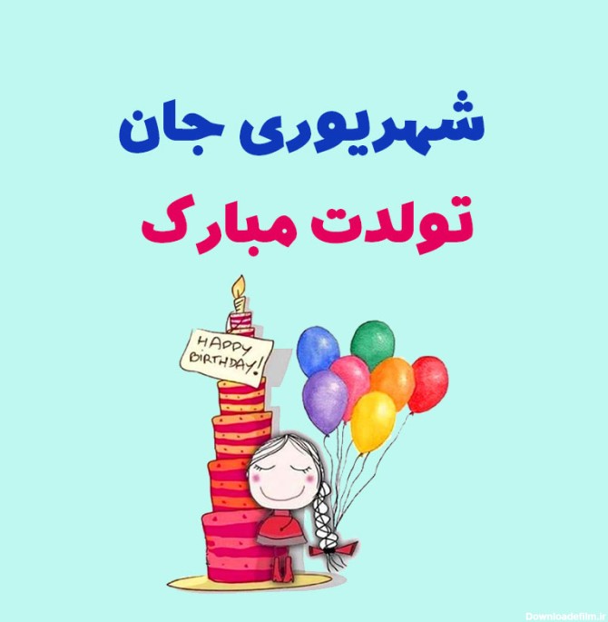 عکس نوشته تولد شهریور ماه