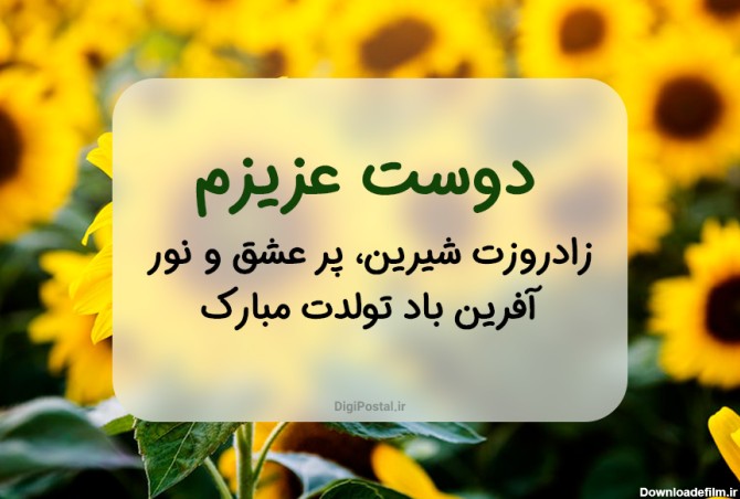 عکس تولد مبارک برای دوست