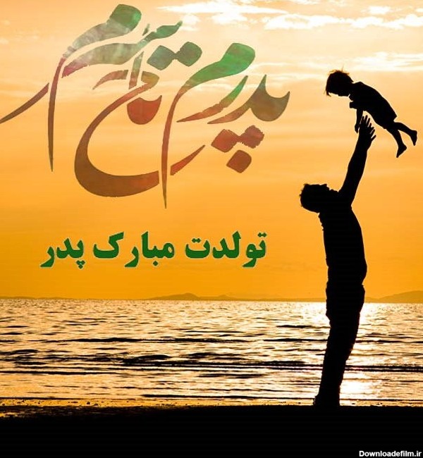 عکس تبریک تولد پسر به پدر