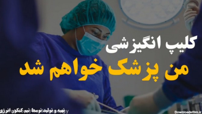 عکس نوشته انگیزشی پزشکی