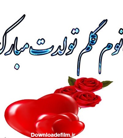 عکس نوشته تولدت مبارک شوهر عزیزم