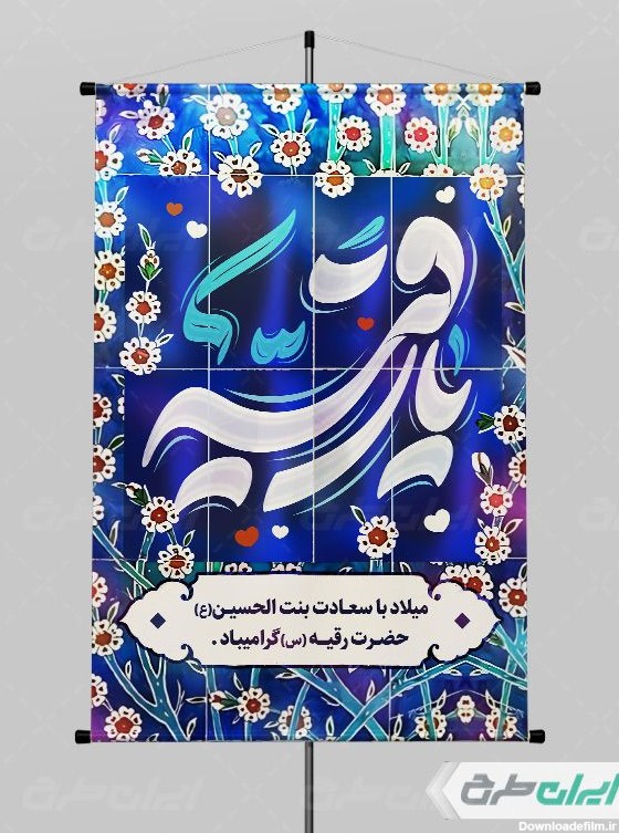 عکس نوشته میلاد حضرت رقیه س