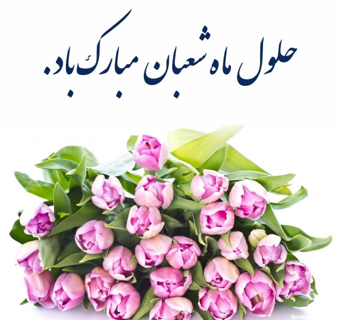 عکس نوشته اول ماه شعبان