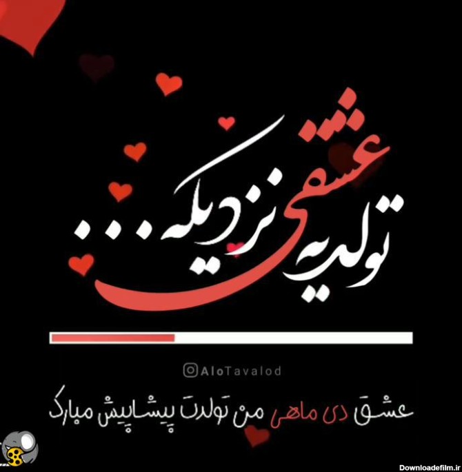 عکس تولد نزدیکه عشقم