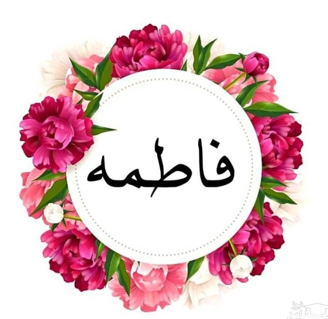 عکس درباره ی تولد فاطمه