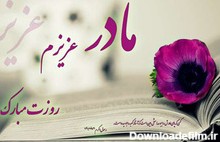 عکس روز مادر شعر