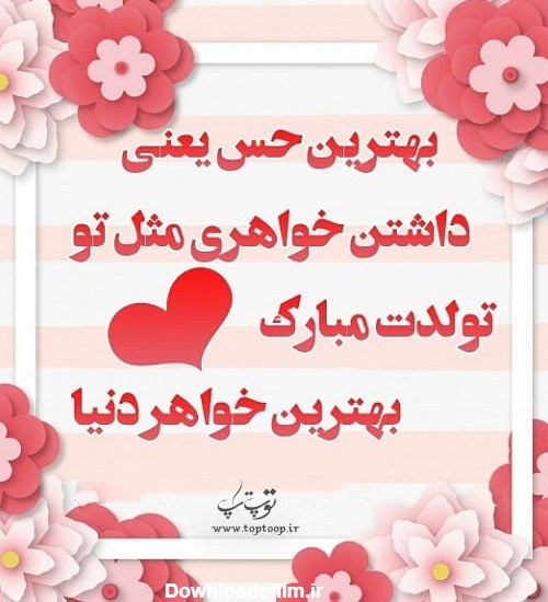 عکس تولد مبارک خواهرم