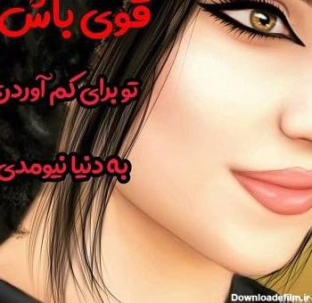 عکس نوشته جذاب دخترونه