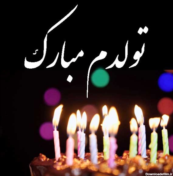 عکس متن دار تولدم مبارک جدید