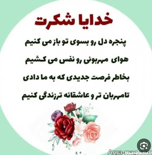 عکس نوشته شعر خدایا شکرت