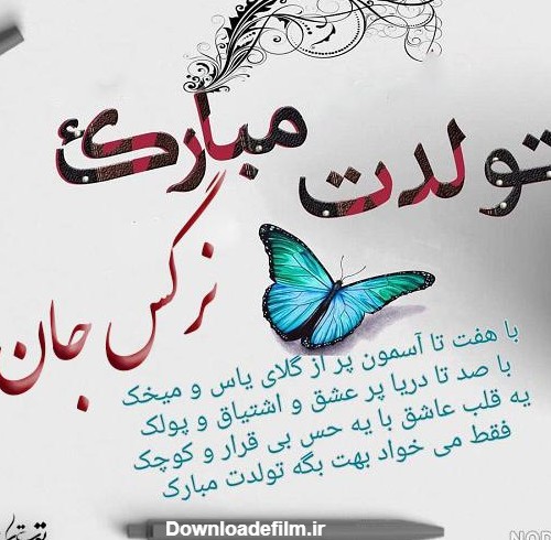 عکس نوشته تولد نرگس