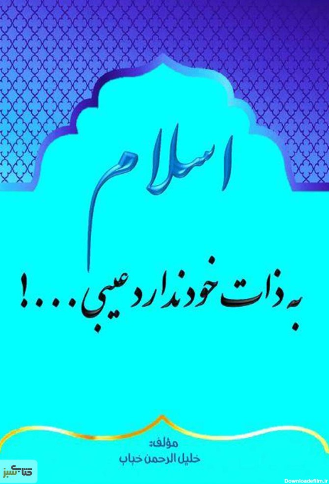 عکس نوشته اسلام به ذات خود ندارد عیبی