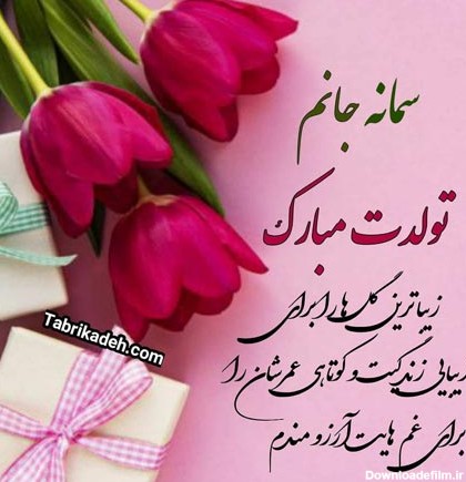 عکس نوشته تبریک تولد سمانه