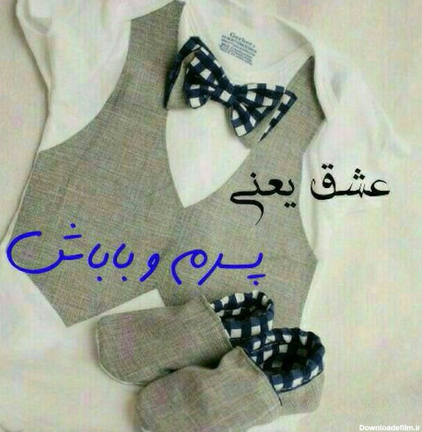 عکس نوشته پسرم و باباش عشق منن