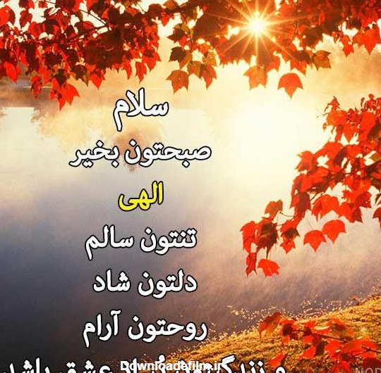 عکس صبح بخیر پاییزی