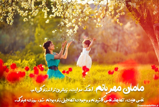 عکس و متن زیبا برای روز مادر