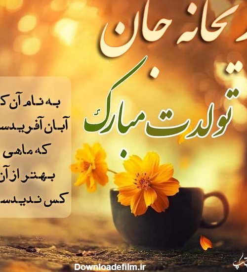 عکس تولد ریحانه جون