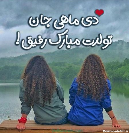 عکس تولد برای دی ماه