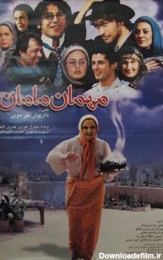 عکس فیلم مهمان مامان