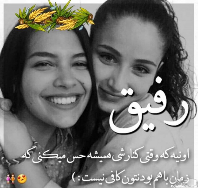 عکس نوشته رفیق خنده دار