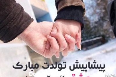 عکس عشقم تولدت پیشاپیش مبارک