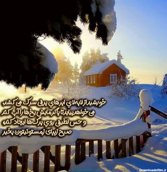 عکس نوشته سلام و صبح بخیر زمستانی