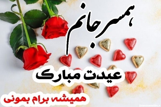 عکس نوشته عیدت مبارک عشقم