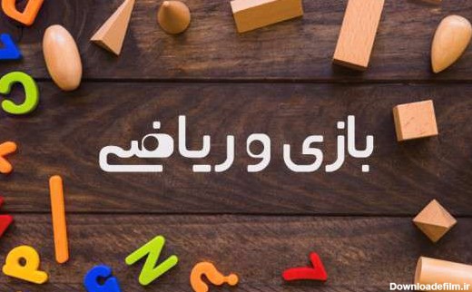 عکس ریاضی بازی