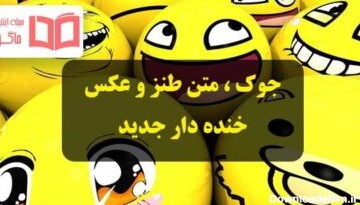 عکس خنده دار جدید و طنز