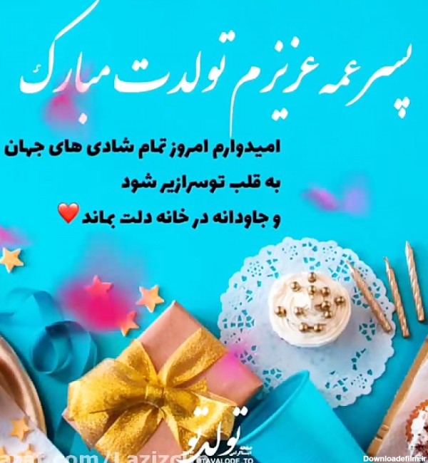 عکس تولدت مبارک پسر عمه عزیزم