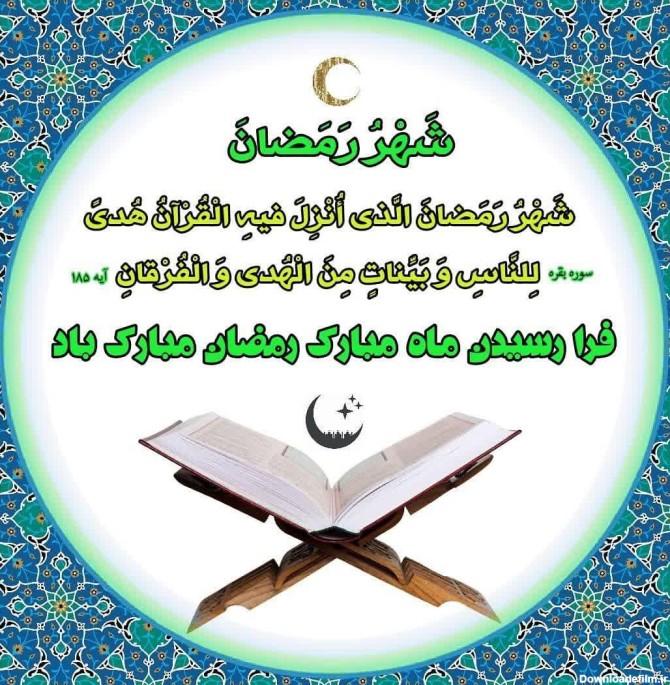 عکس نوشته رمضان الکریم