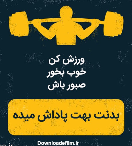 عکس نوشته انگیزشی بدنسازی