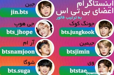 اسم و عکس اعضای بی تی اس
