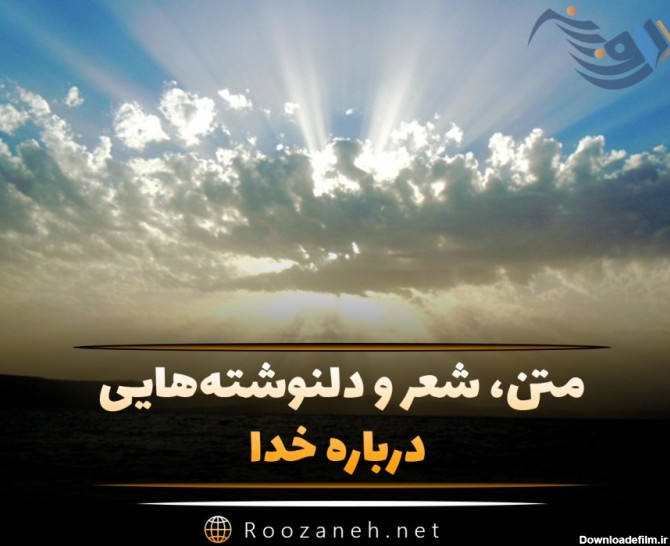 عکس خدا منو خیلی دوست داره