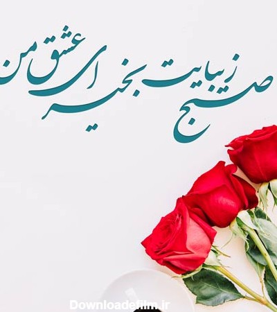 عکس صبح بخیر عزیزم عاشقانه