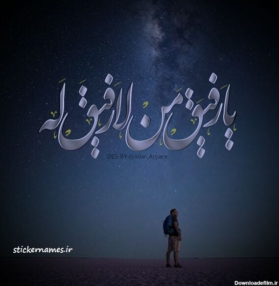 عکس من لا رفیق له