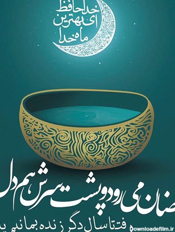 عکس نوشته روز آخر ماه رمضان