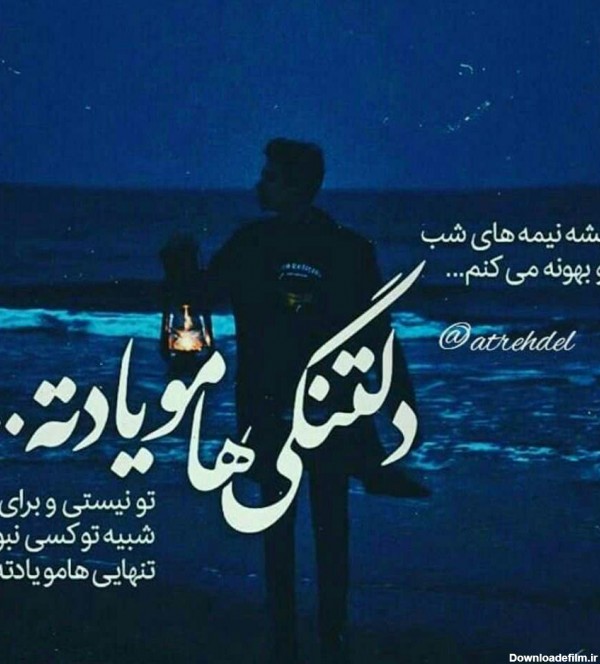 عکس نوشته غمگین در مورد شب