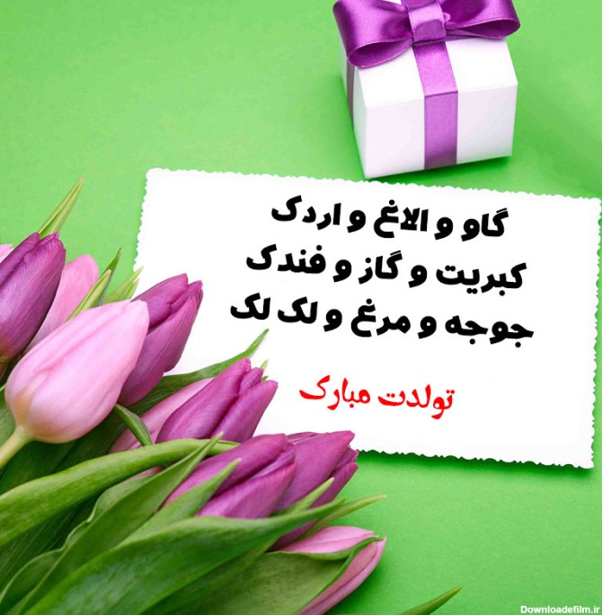 عکس خنده دار تبریک تولد