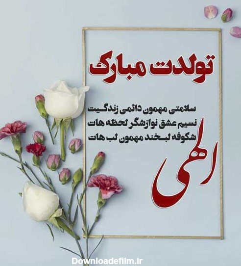 عکس نوشته زیبا برای تولد خواهر