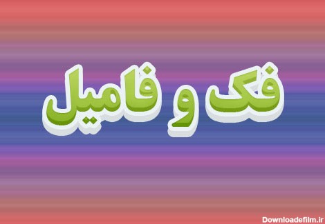 عکس پروفایل گروه فامیلی