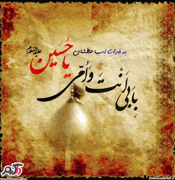 عکس امام حسین ع سلام