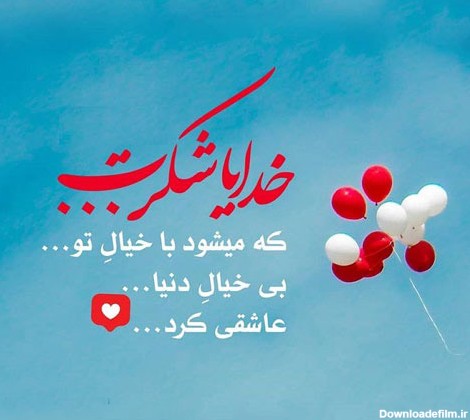 عکس نوشته جدید از خدا