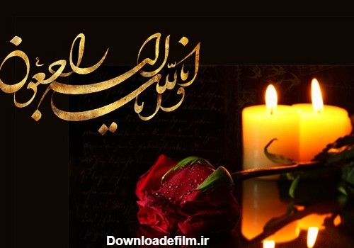 عکس انالله وانا الیه راجعون رفیق