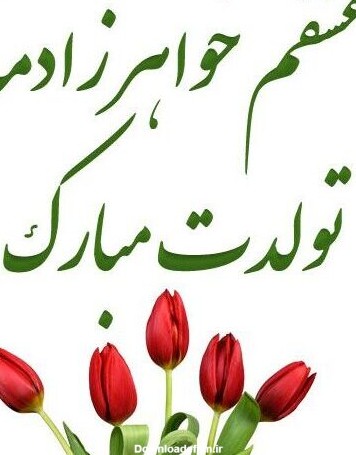 عکس تولد دختر خواهرم مبارک