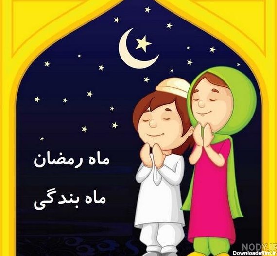 عکس نوشته کودکانه ماه رمضان